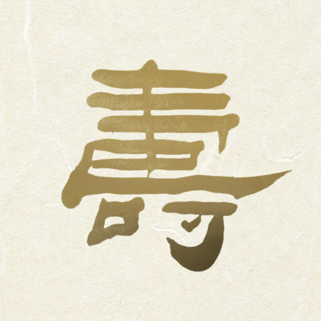 寿
